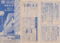 （旅行案内）東京遊覧　-乗合自動車　親切な婦人案内附-