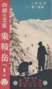 （旅行案内）白銀の王座　乗鞍岳へ！(長野県）
