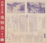 （旅行案内）白銀の王座　乗鞍岳へ！(長野県）