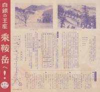 （旅行案内）白銀の王座　乗鞍岳へ！(長野県）