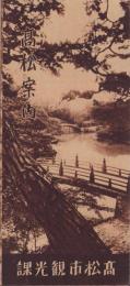 （旅行案内）高松案内(香川県）