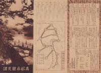 （旅行案内）高松案内(香川県）