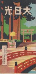 （旅行案内）大日光（鳥観図入・栃木県）