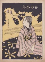 (楽譜）春の小鳥