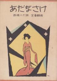 (楽譜）あだなさけ