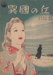 (楽譜）異国の丘