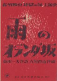 (楽譜）雨のオランダ坂