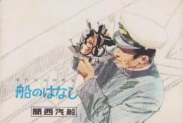船のはなし　-海の社会科教室-(関西汽船）