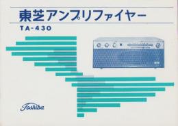 (取扱説明書）東芝アンプリファイヤー　TA-430