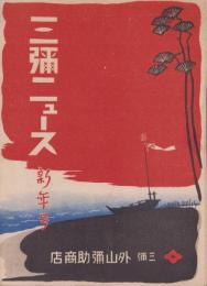 (商報）三彌ニュース　-昭和16年新年号-(東京市）