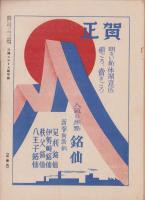 (商報）三彌ニュース　-昭和16年新年号-(東京市）