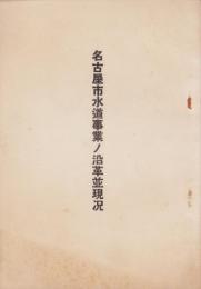 名古屋市水道事業ノ沿革並現況
