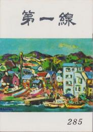 第一線　285号　-昭和57年6月-