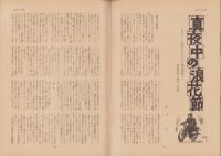第一線　285号　-昭和57年6月-