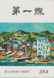 第一線　284号　-昭和57年5月-　暴力団取締り特集号