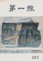 第一線　283号　-昭和57年4月-