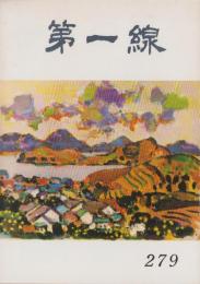 第一線　279号　-昭和56年11月-