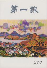 第一線　278号　-昭和56年10月-