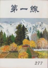 第一線　277号　-昭和56年9月-