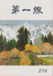 第一線　276号　-昭和56年8月-