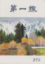 第一線　275号　-昭和56年7月-