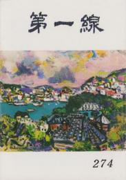 第一線　274号　-昭和56年6月-