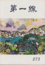 第一線　273号　-昭和56年5月-