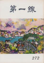 第一線　272号　-昭和56年1月-