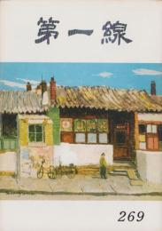 第一線　269号　-昭和55年10月-