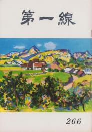 第一線　266号　-昭和55年7月-