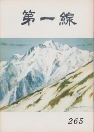 第一線　265号　-昭和55年6月-