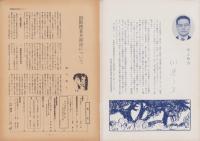 第一線　264号　-昭和55年5月-