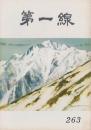 第一線　263号　-昭和55年4月-