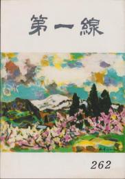 第一線　262号　-昭和55年3月-