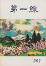 第一線　261号　-昭和55年2月-