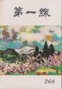 第一線　260号　-昭和55年1月-