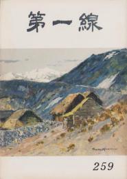 第一線　259号　-昭和54年12月-
