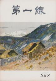 第一線　258号　-昭和54年11月-