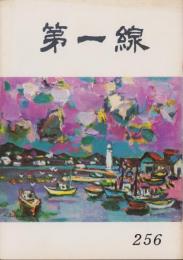 第一線　256号　-昭和54年9月-