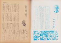 第一線　256号　-昭和54年9月-