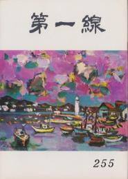第一線　255号　-昭和54年8月-