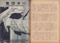 第一線　255号　-昭和54年8月-