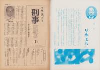 第一線　255号　-昭和54年8月-