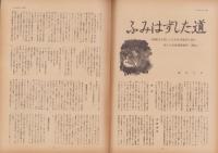第一線　252号　-昭和54年5月-