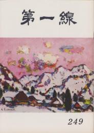 第一線　249号　-昭和54年2月-