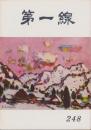 第一線　248号　-昭和54年1月-