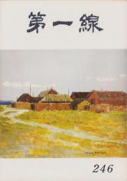 第一線　246号　-昭和53年11月-
