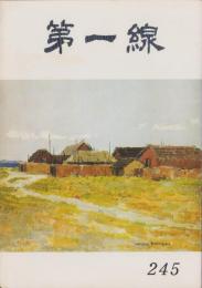 第一線　245号　-昭和53年10月-