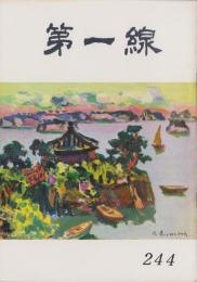 第一線　244号　-昭和53年9月-