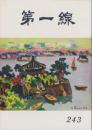 第一線　243号　-昭和53年8月-
